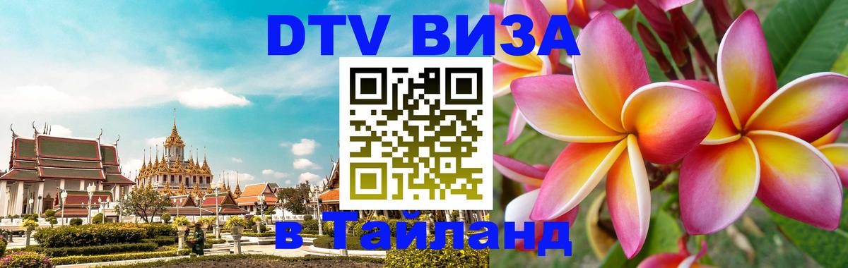 DTV Виза в Тайланд для россиян 