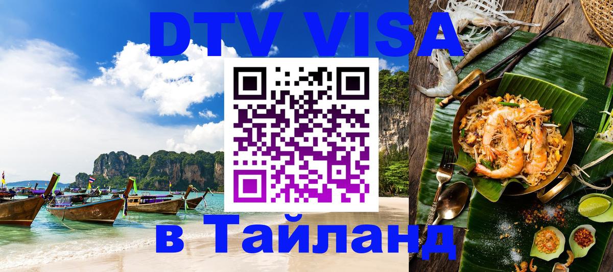 DTV Visa Thailand — прайс и условия, виза без дополнительных документов - 03.10.2025 