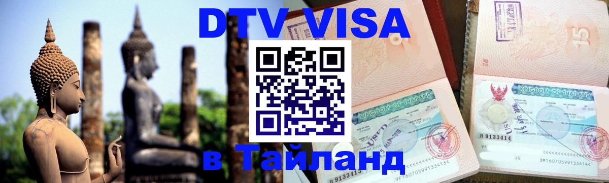 Купить DTV визу в Таиланд 