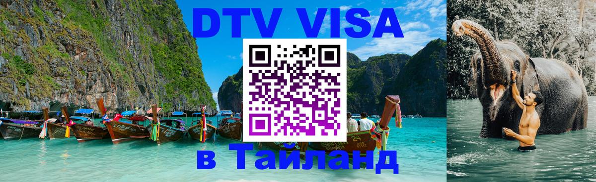 DTV Visa Thailand — прайс и условия, виза без дополнительных документов - 